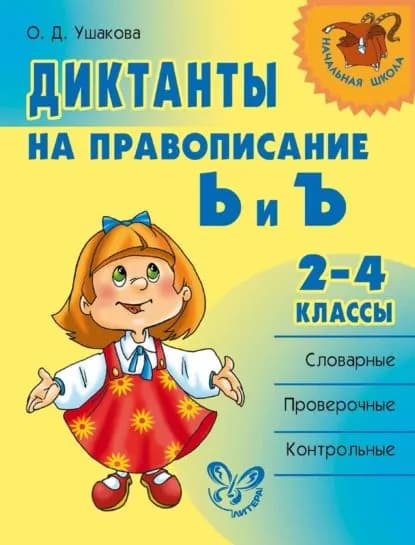 Диктанты на правописание Ь и Ъ. 24 классы | Ушакова Ольга Дмитриевна | Электронная книга