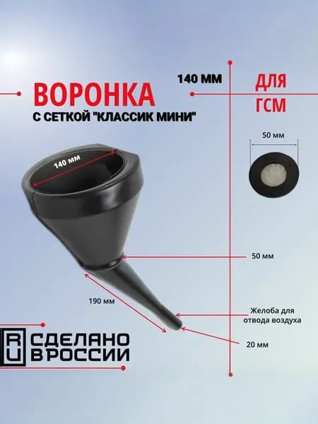 Воронка для ГСМ автомобильная "Классик МИНИ", Воронка для бензина автомобильная