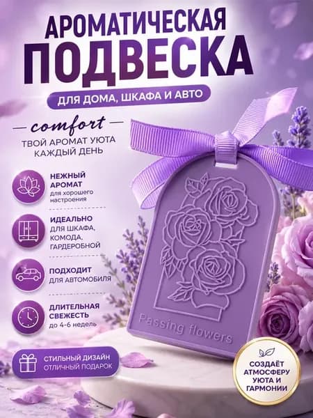 Саше для белья в шкаф ароматическое ароматизатор в машину