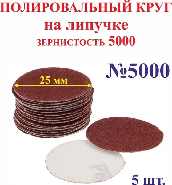 5 шт. 25 мм зерно 5000 Полировальный круг на липучке №5000