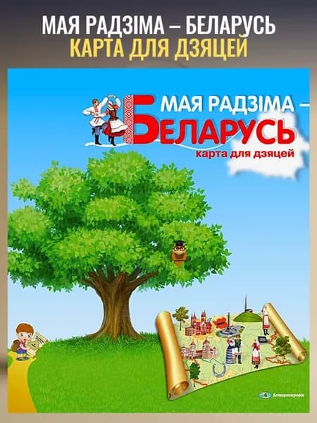 Детская карта Мая Радзіма Беларусь для детей складная
