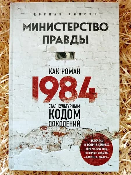 Министерство правды. Как роман 1984 стал культурным кодом