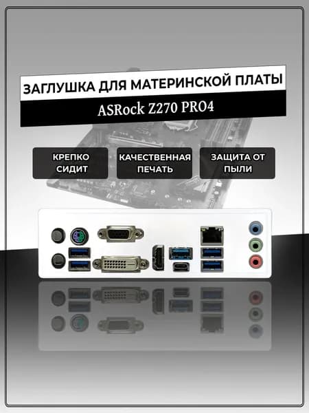 Заглушка для материнской платы ASRock Z270 PRO4