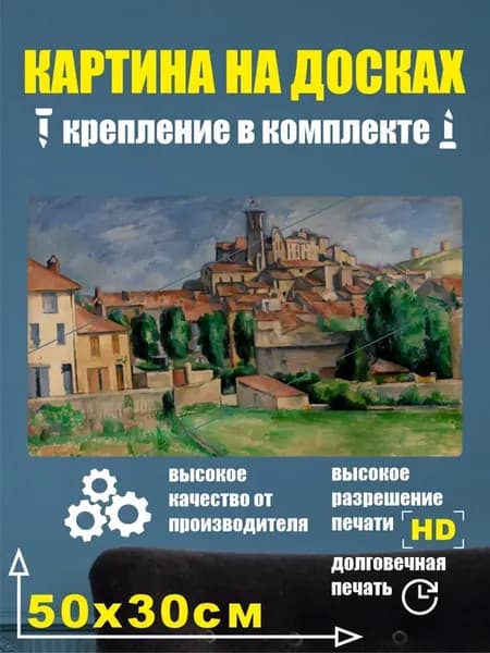 Картина в разрезе - Поль Сезанн Гарданн