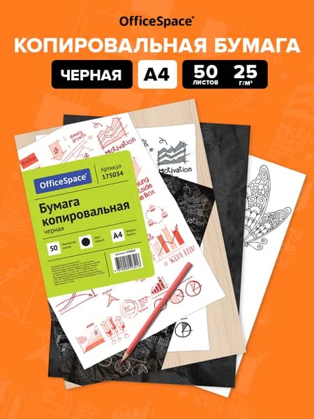 Бумага копировальная, копирка для бумаги А4 OfficeSpace, черная, 50 листов
