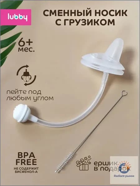 Сменный носик для поильника детского, соска для поильника lubby