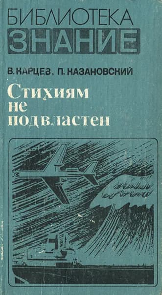 Стихиям не подвластен | Хазановский Петр Михайлович, Карцев Владимир Петрович