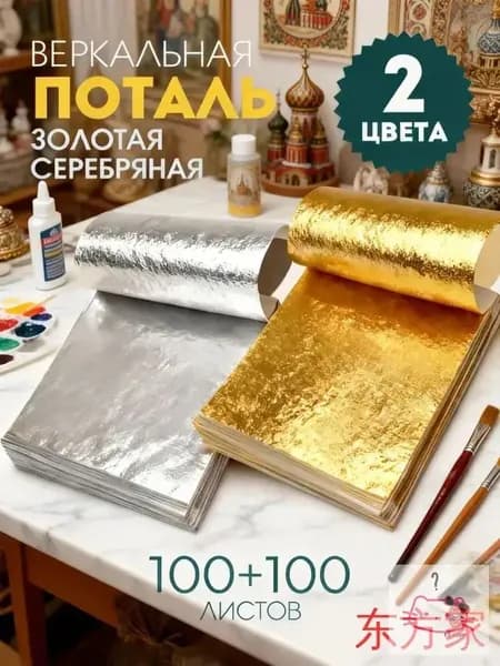 Поталь золотая листовая олото и серебро 200шт