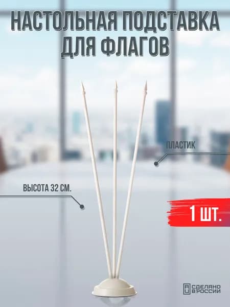 Настольная подставка для трех флагов, пластик белый