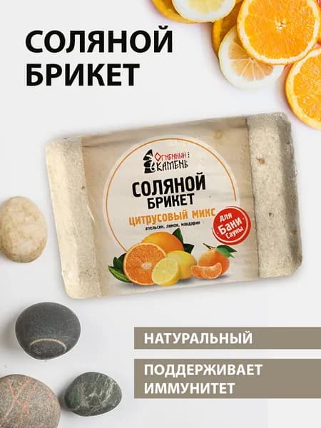 Соляной брикет для бани и сауны Огненный камень Цитрусовый микс
