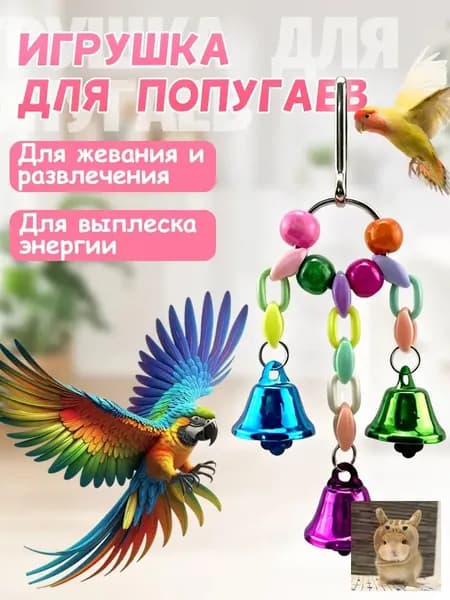 Игрушка для попугаев в клетку, для точения клюва и лапок
