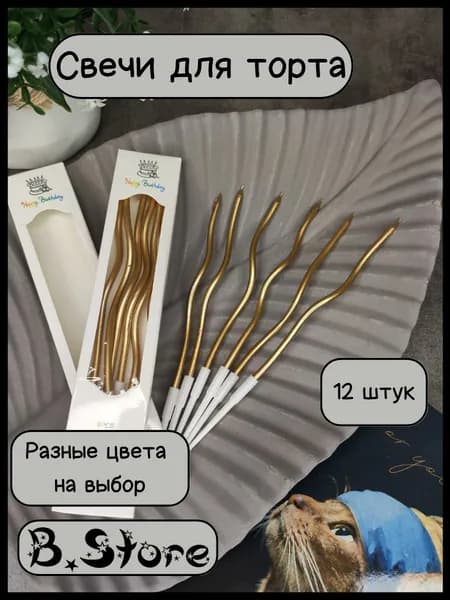Свечи для торта, витые, шампанское, 12 шт