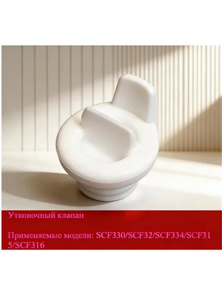 Подходит для аксессуаров к электрическому молокоотсосу AVENT с всасывающим клапаном duckbill SCF330/SCF32/SCF334/SCF315/SCF316