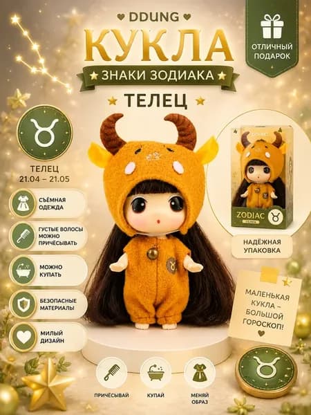 Кукла зодиак гороскоп Телец