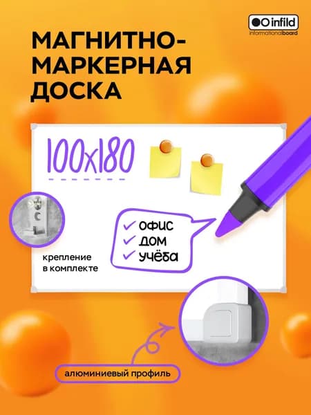 Доска магнитно-маркерная 100х180 в алюминиевом профиле, INFILD