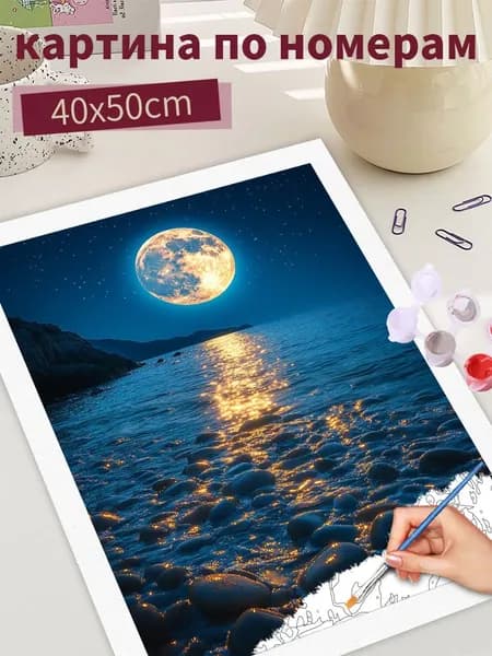 Картина по номерам "Морская луна", на холсте Без рамки 40х50, раскраска по номерам