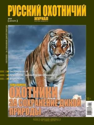 Русский охотничий журнал, Декабрь 2019