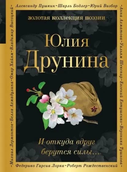 И откуда вдруг берутся силы... | Друнина Юлия Владимировна | Электронная книга