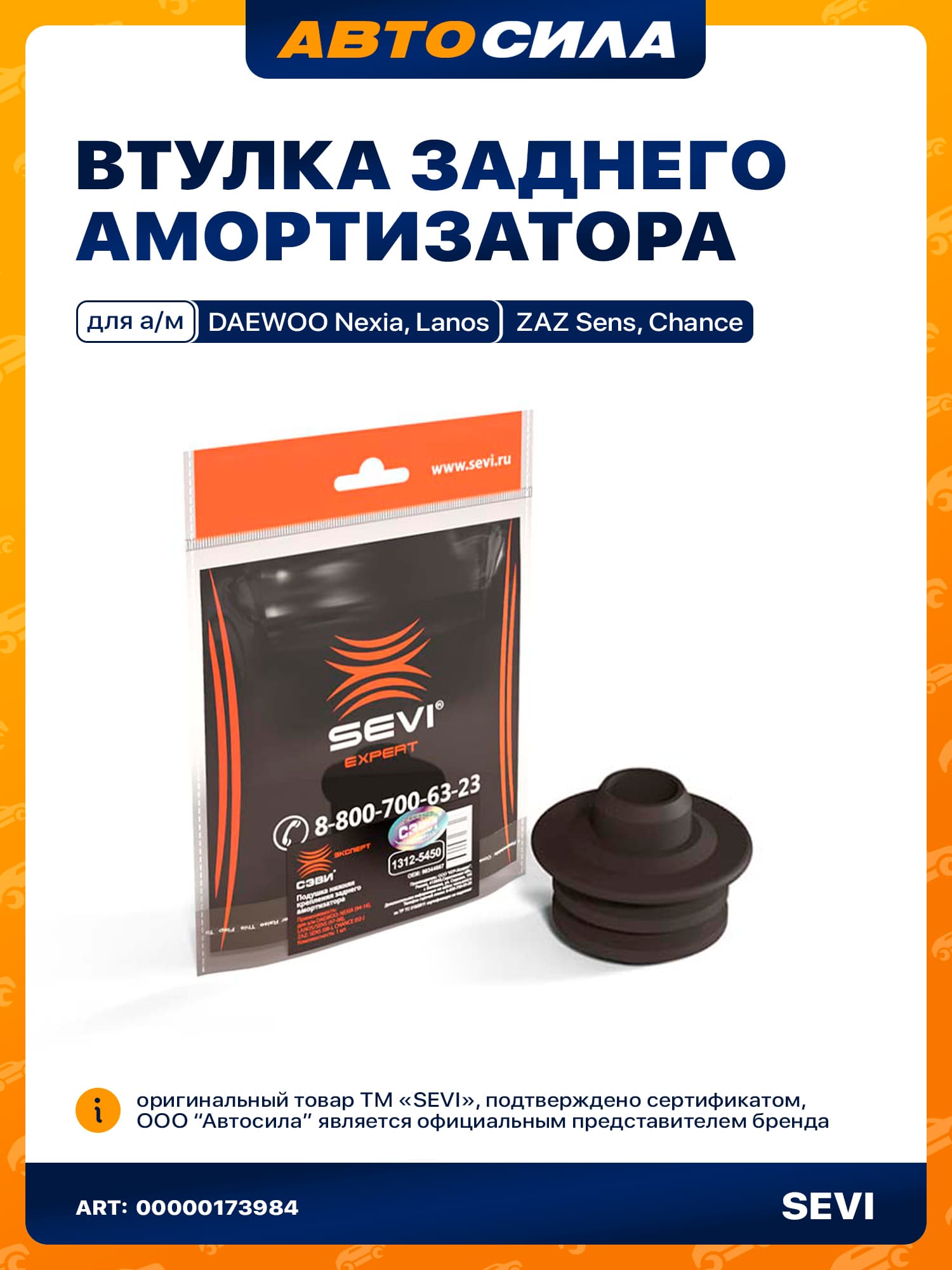 Подушка нижняя крепления заднего амортизатора для а/м DAEWOO NEXIA, CHEVROLET LANOS "СЭВИ-ЭКСПЕРТ"