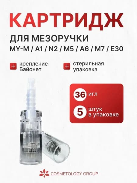Картридж 36 игл, фракционная мезотерапия -5шт