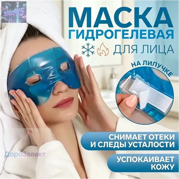 Маска косметическая Противоотечный Для всех типов кожи