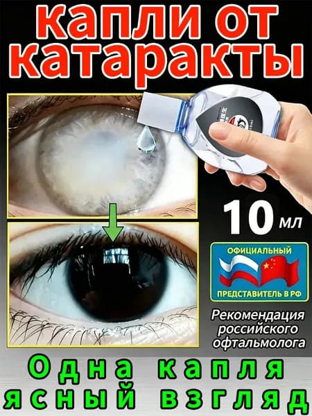 Глазные Японские капли от катаракты и глаукомы 10 мл