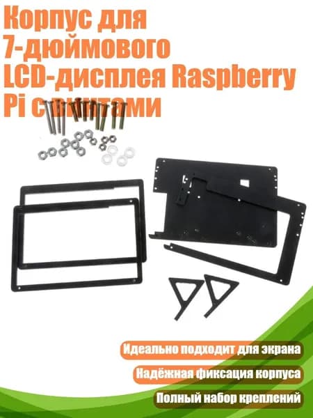 Корпус для 7-дюймового LCD-дисплея Raspberry Pi с винтами, Черный