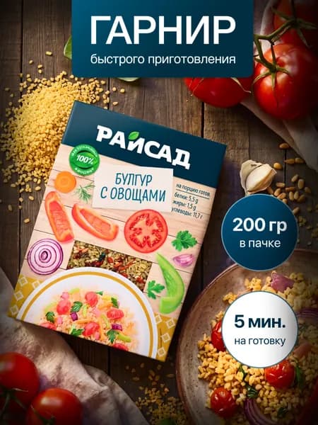 Булгур с овощами гарнир быстрого приготовления, 200 г.
