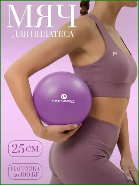Мяч для пилатеса и фитнеса 25см, фиолетовый