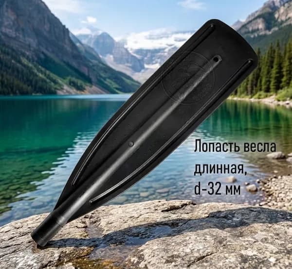 Лопасть для весла длинная, 650*155 мм, d-32 мм,1 шт