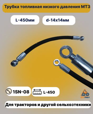 Трубка топливная низкого давления МТЗ 1шт. длина 450мм