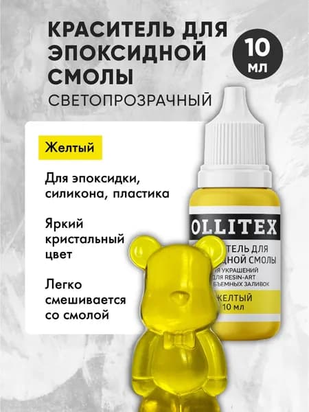 Краситель для эпоксидных смол желтый OLLITEX 10 мл