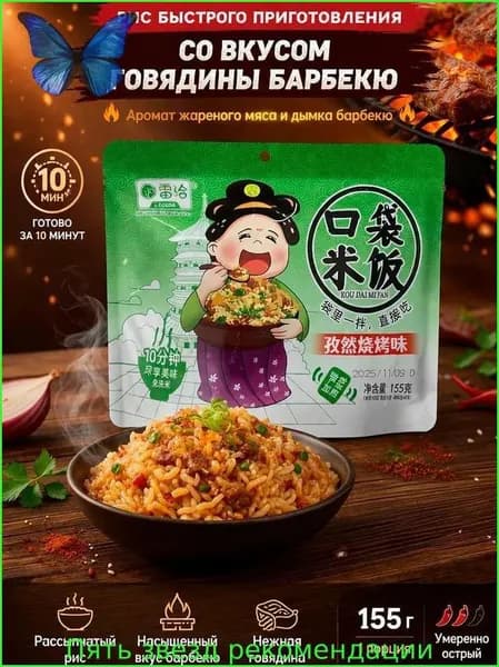 Рис быстрого приготовления со вкусом говядины барбекю, 155 гр