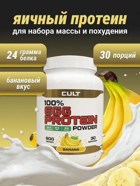 Cult 100% Egg Protein - 900 грамм