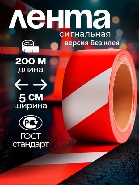 Сигнальная лента 200м оградительная, аварийная, строительная / ширина 5см