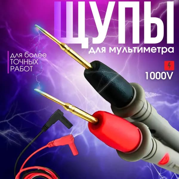 Щупы для мультиметра токоизмерительные (1000В, 20А), провод измерительный 1м