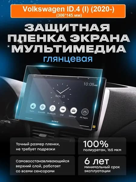 Бронепленка мультимедиа Volkswagen ID.4 (I) (2020-)