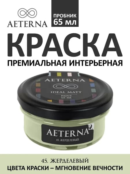 Краска для стен моющаяся Aeterna Ideal Matt 0,065 л. цвет 45. Жерделевый