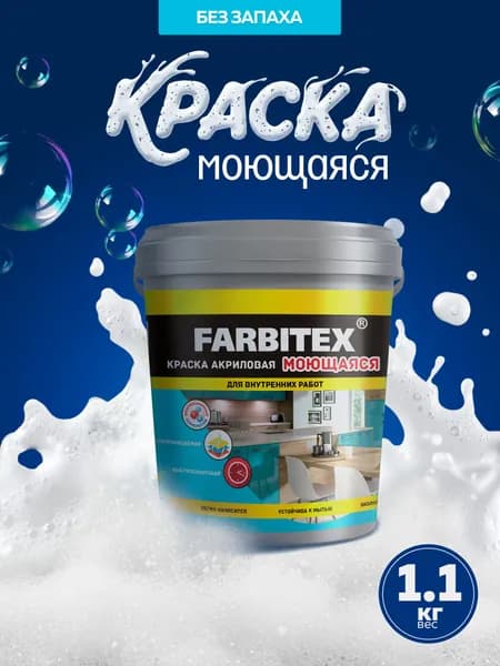 Краска моющаяся для стен и потолков 1,1 кг супербелая матовая FARBITEX без запаха, акриловая, быстросохнущая