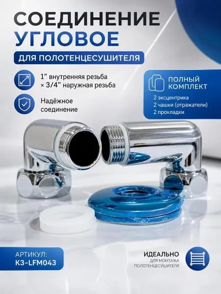 Соединение угловое для полотенцесушителя 1"x3/4" Нар/Вн (пара)TIM K3-LFM043