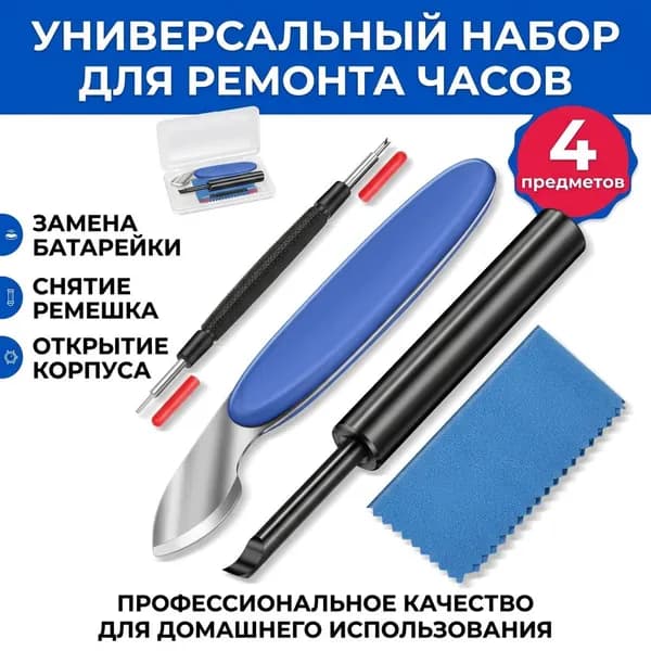 Комплект часовых инструментов: 2 ножа-инструмента для вскрытия корпусов ABS/сталь, шпилькосъемник и салфетка из микрофибры