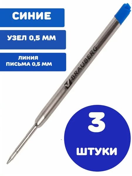 Стержни для ручек шариковые масляные синие 3 штуки