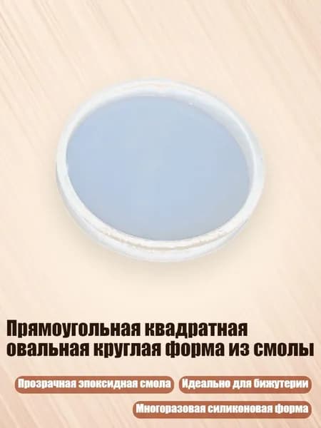 Прямоугольная квадратная овальная круглая форма из смолы, Круглый
