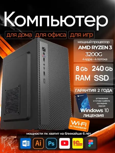 Системный блок Компьютер ПК (AMD Ryzen 3 3200G, RAM 8 ГБ, SSD 240 ГБ, AMD Radeon RX Vega 8, Windows 10 Pro), черный, черный матовый