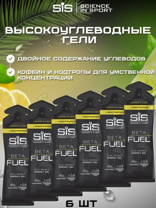 Высокоуглеводный гель SIS BETA FUEL NOOTROPICS лимон-лайм