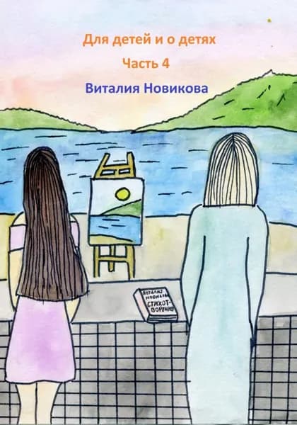 Для детей и о детях. Часть 4 | Новикова Виталия Сергеевна | Электронная книга