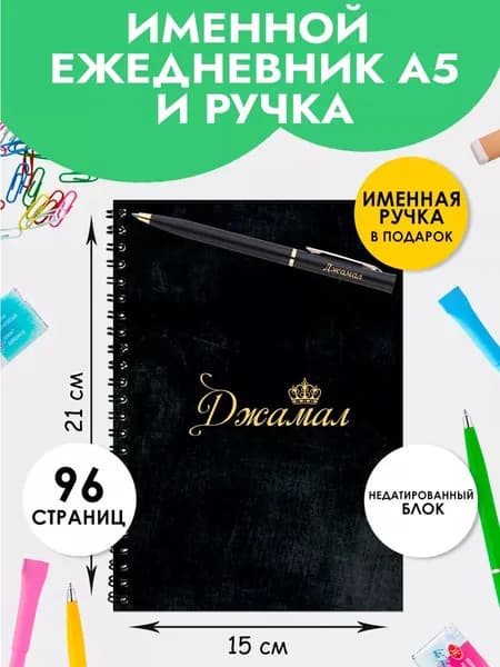 Ежедневник А5 именной Джамал с ручкой в подарок мужчине, мальчику на Выпускной