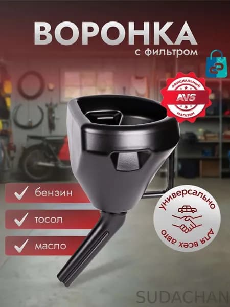 Воронка для бензина AVS / Воронка для масла