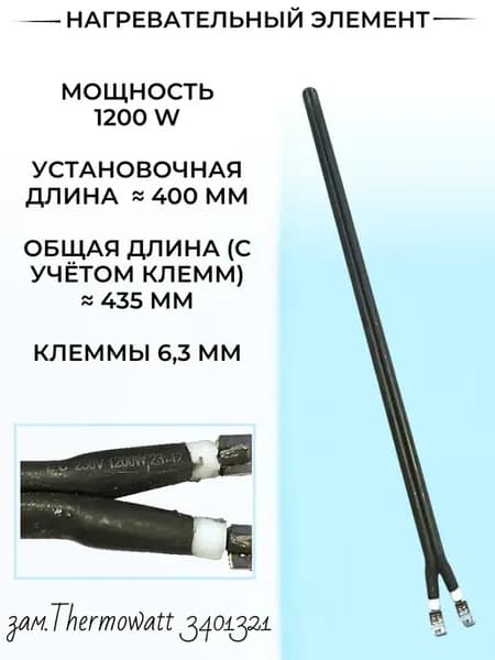 ТЭН Сухой 1200W, шпилька, для водонагревателей, L-400 мм