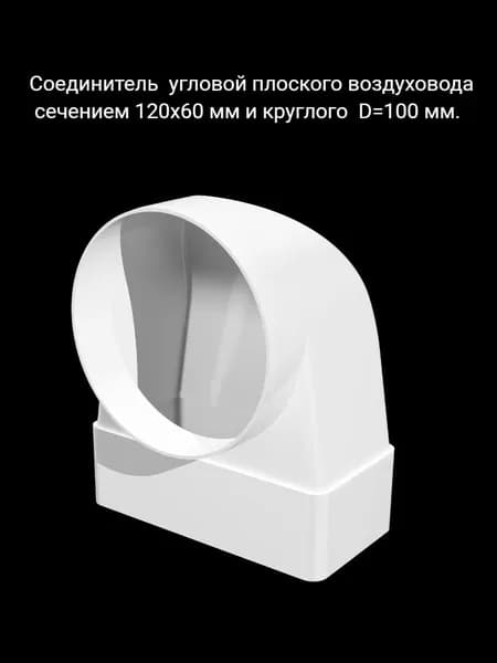 Соединитель угловой плоского канала 60х120 мм с круглым D100.